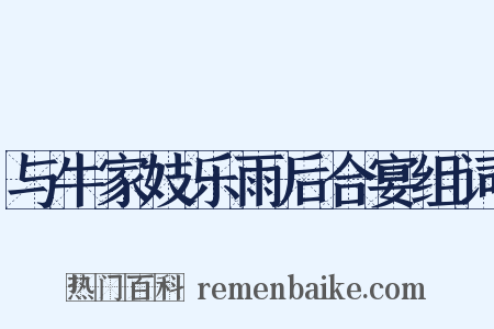 与牛家妓乐雨后合宴组词是什么意思的图片